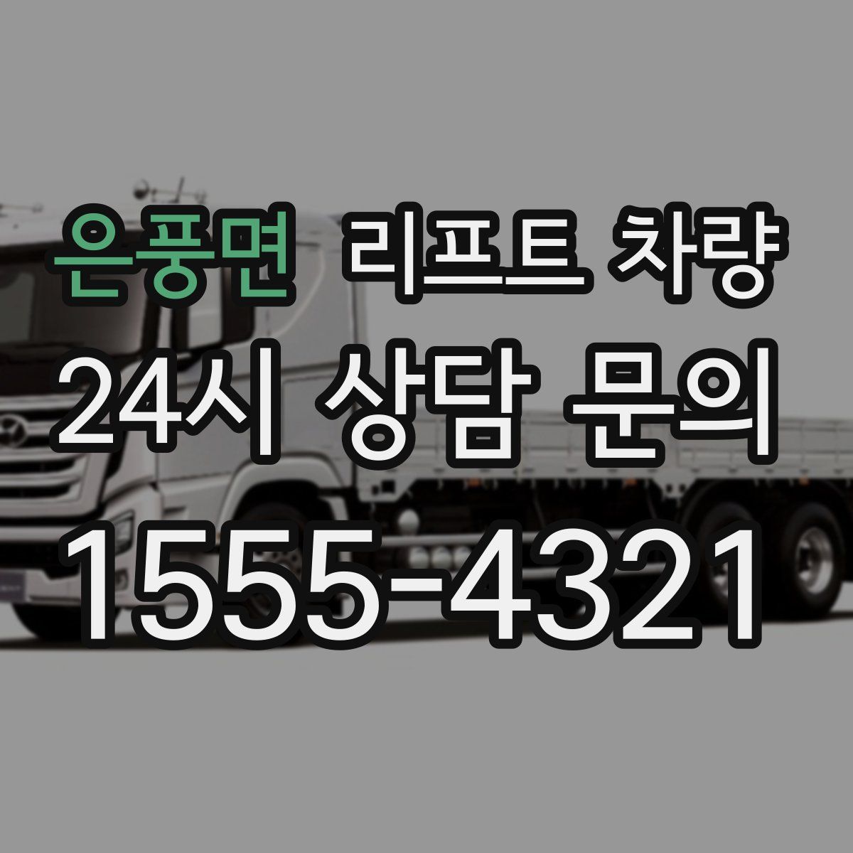 은풍면 리프트 차량