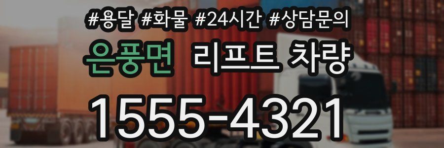 은풍면 리프트 차량