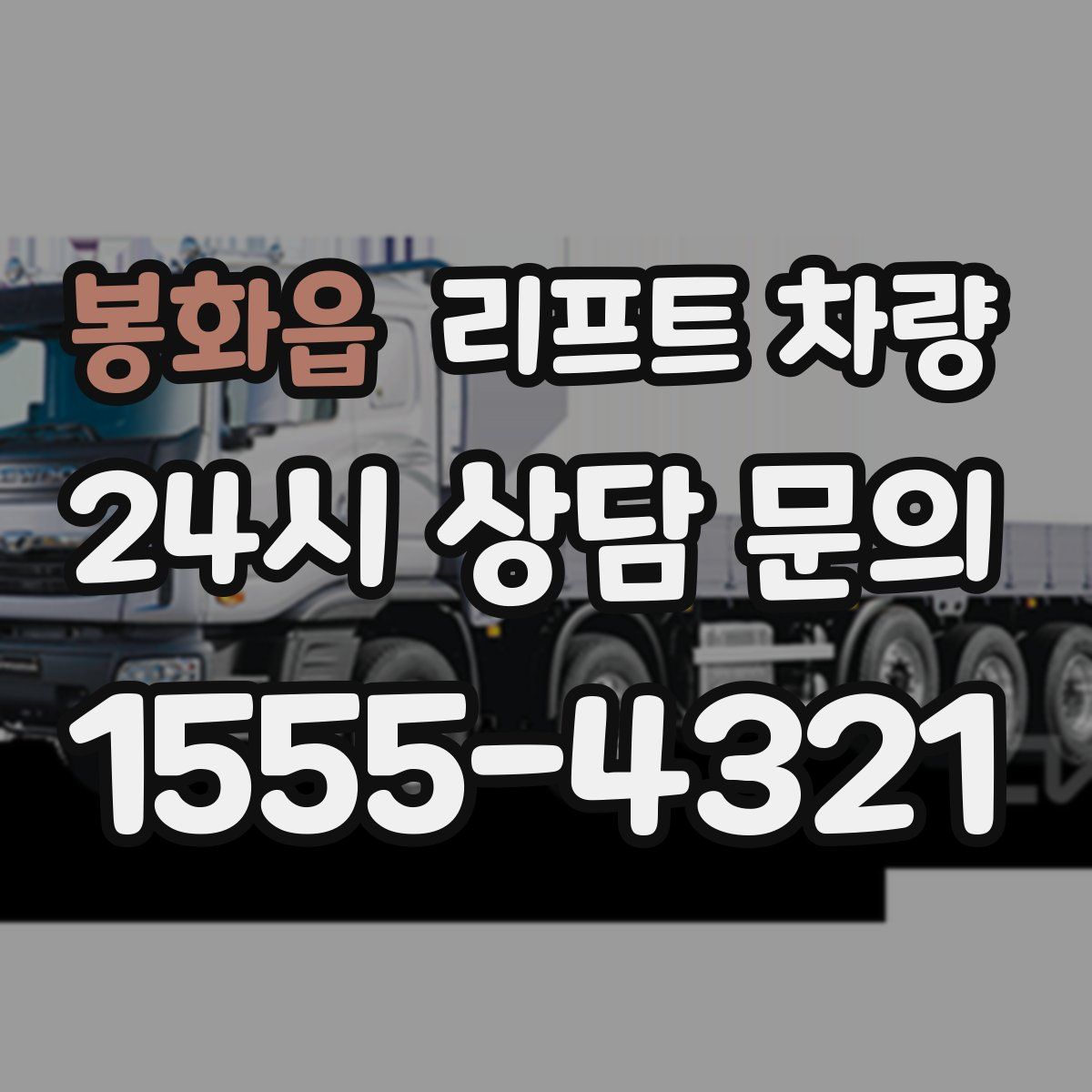 봉화읍 리프트 차량