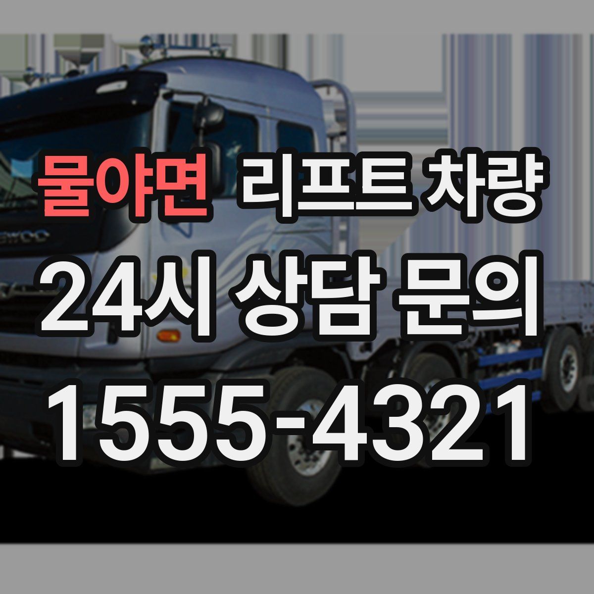 물야면 리프트 차량