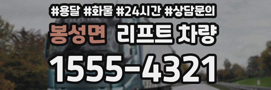 봉성면 리프트 차량