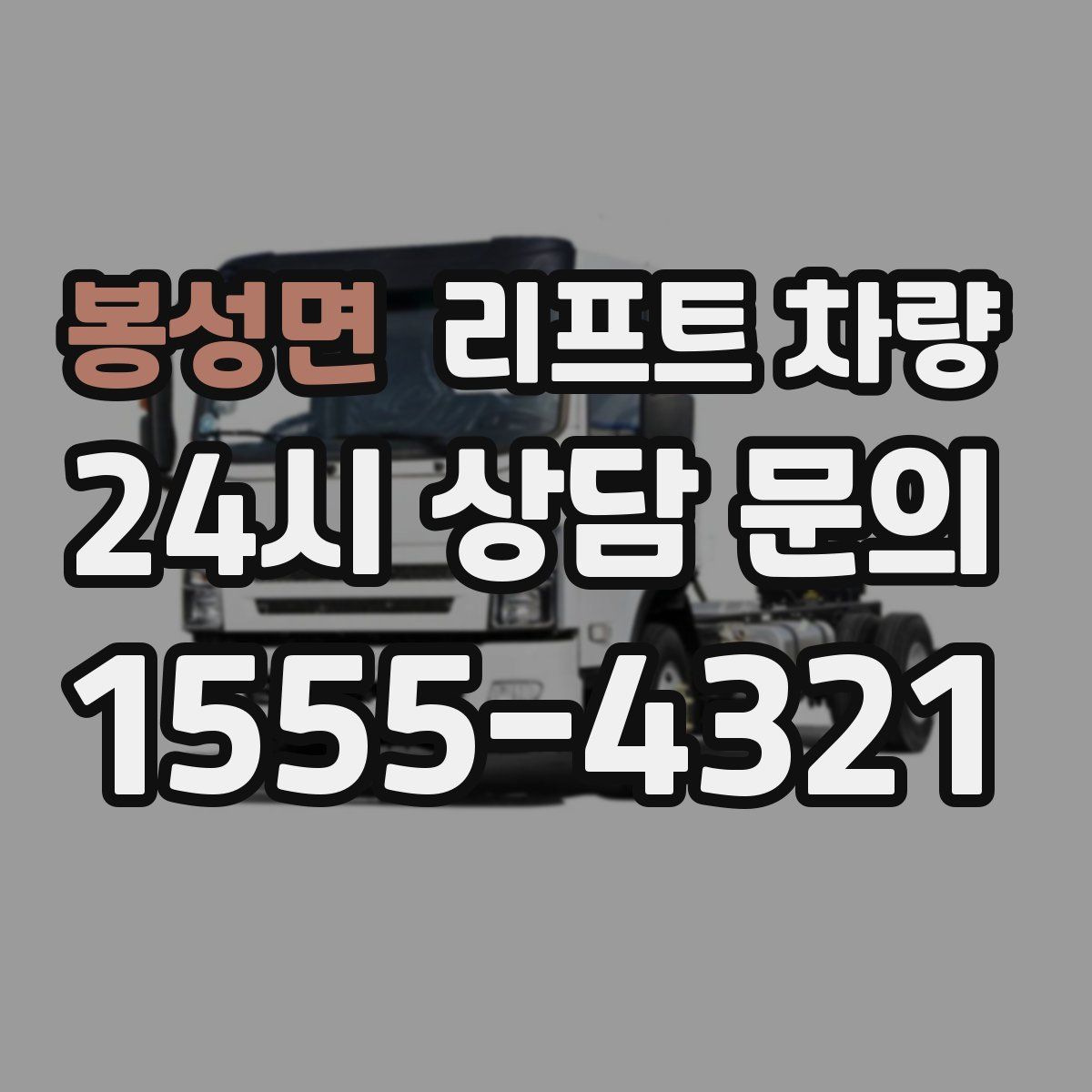 봉성면 리프트 차량