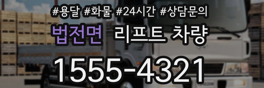 법전면 리프트 차량