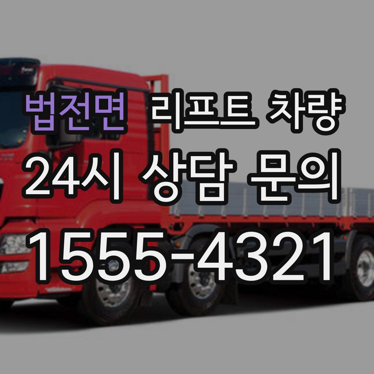 법전면 리프트 차량