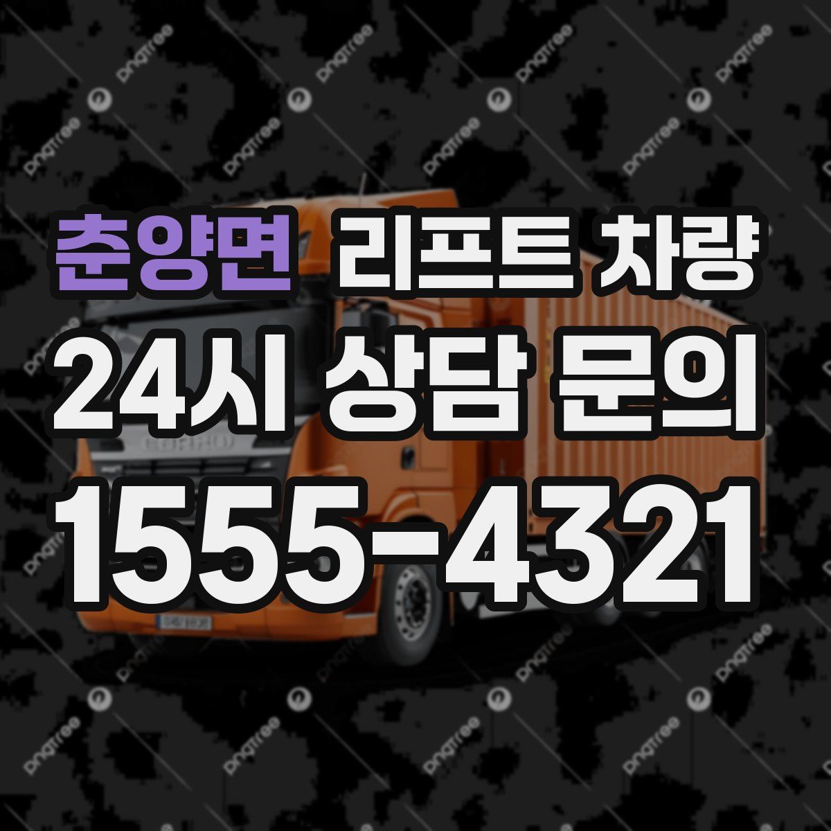 춘양면 리프트 차량