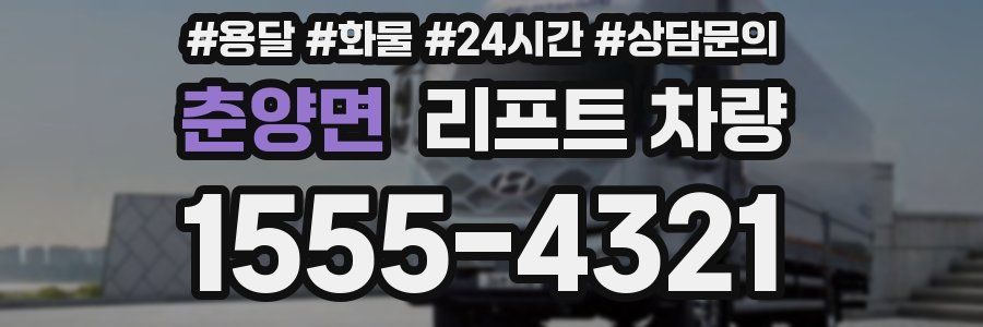 춘양면 리프트 차량