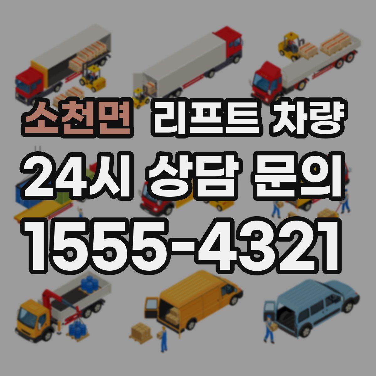 소천면 리프트 차량