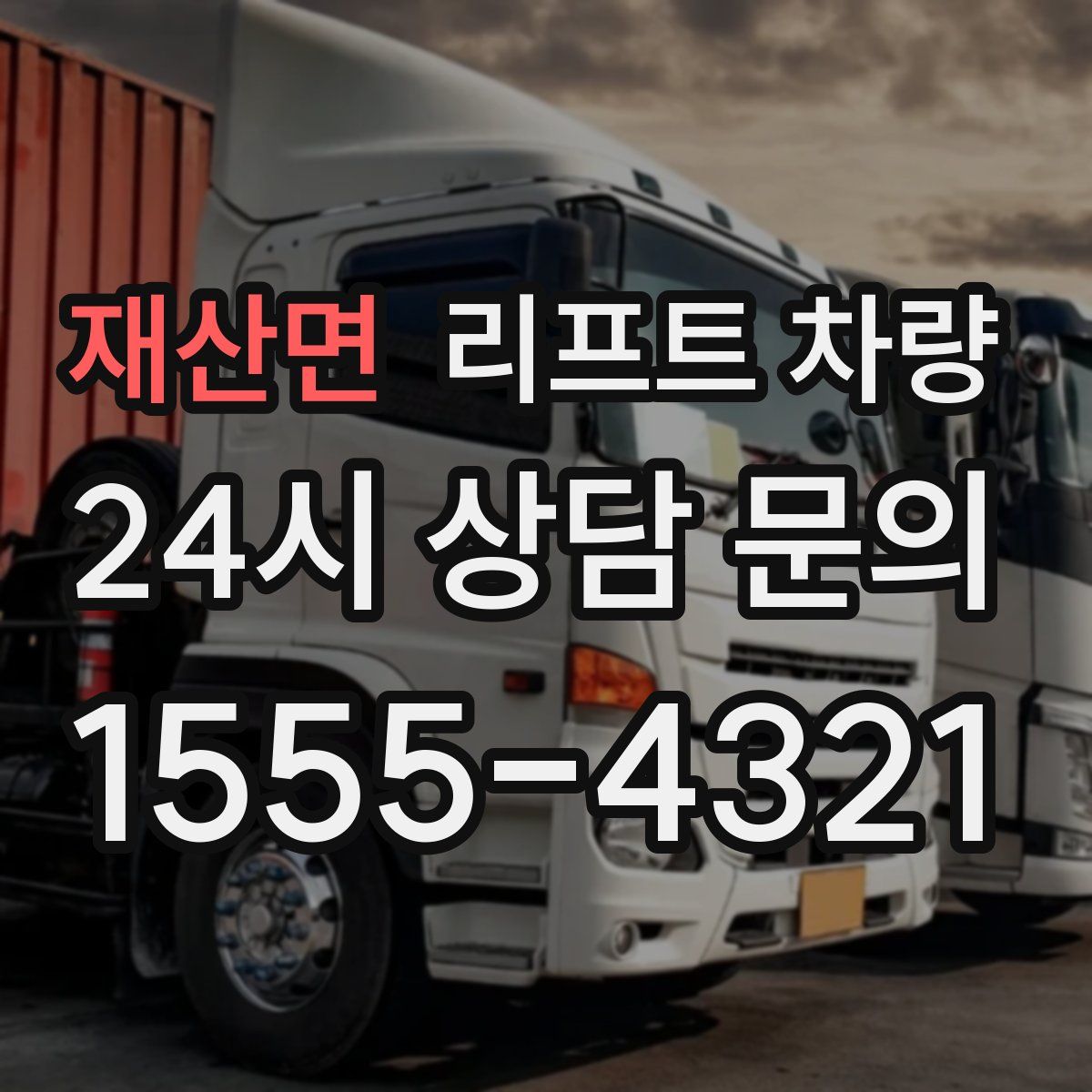 재산면 리프트 차량