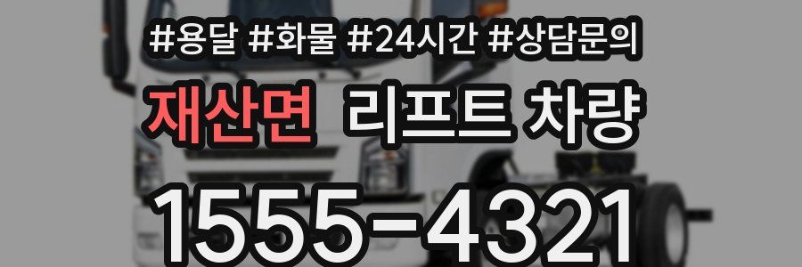 재산면 리프트 차량