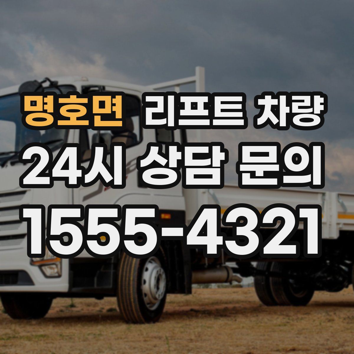 명호면 리프트 차량