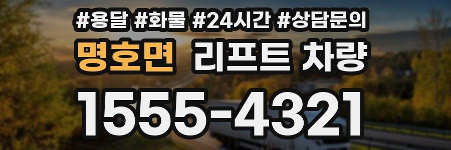 명호면 리프트 차량