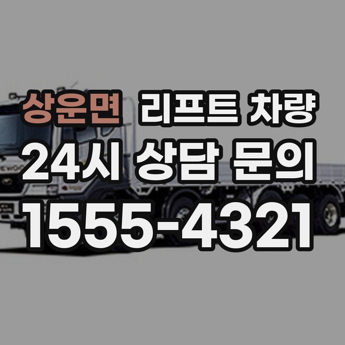 상운면 리프트 차량