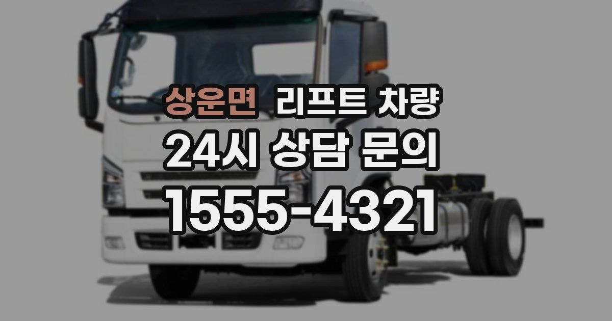 상운면 리프트 차량