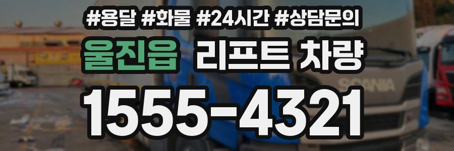 울진읍 리프트 차량