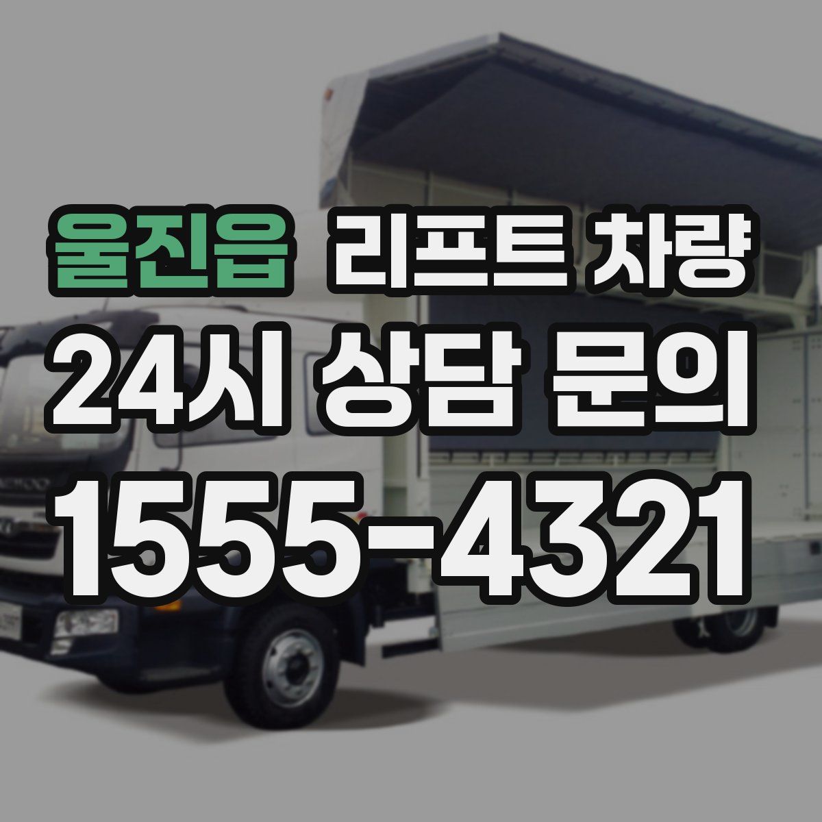 울진읍 리프트 차량