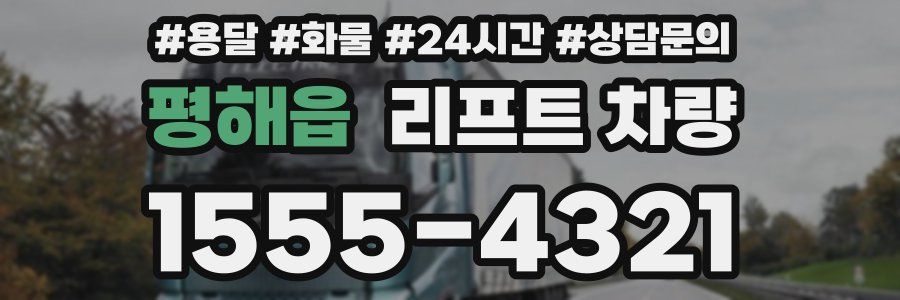 평해읍 리프트 차량