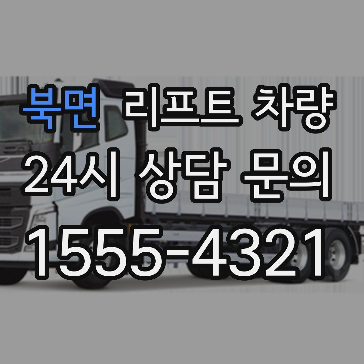 북면 리프트 차량