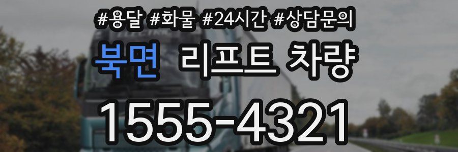 북면 리프트 차량