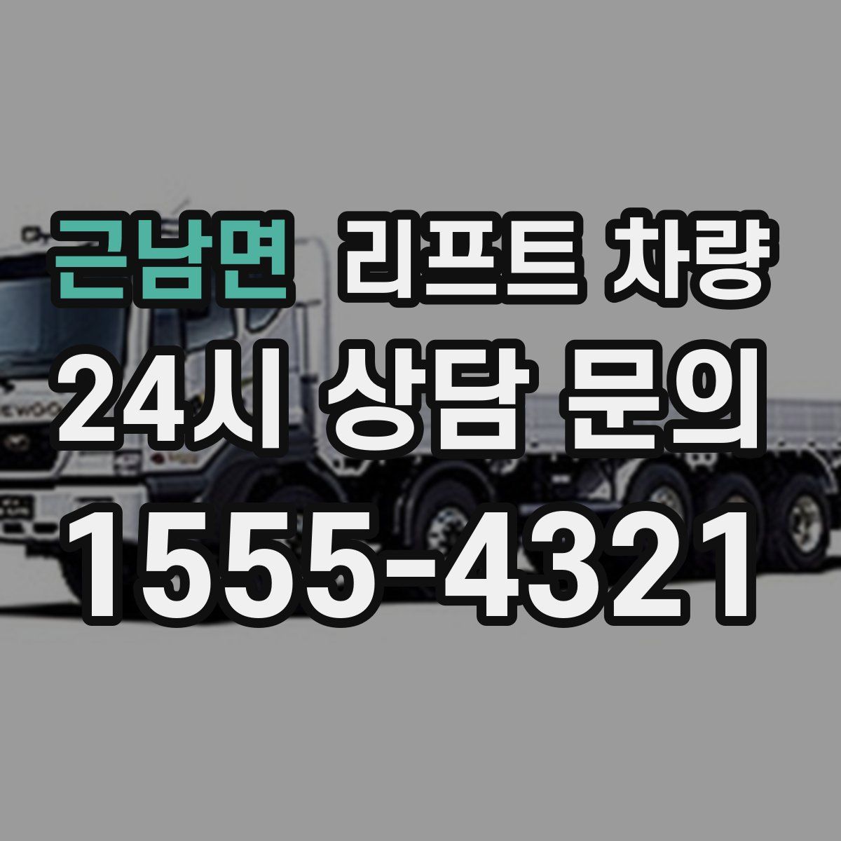 근남면 리프트 차량
