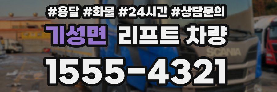 기성면 리프트 차량