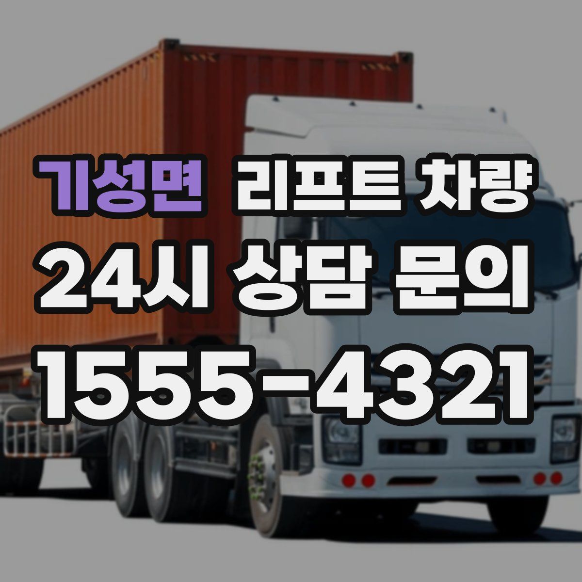 기성면 리프트 차량