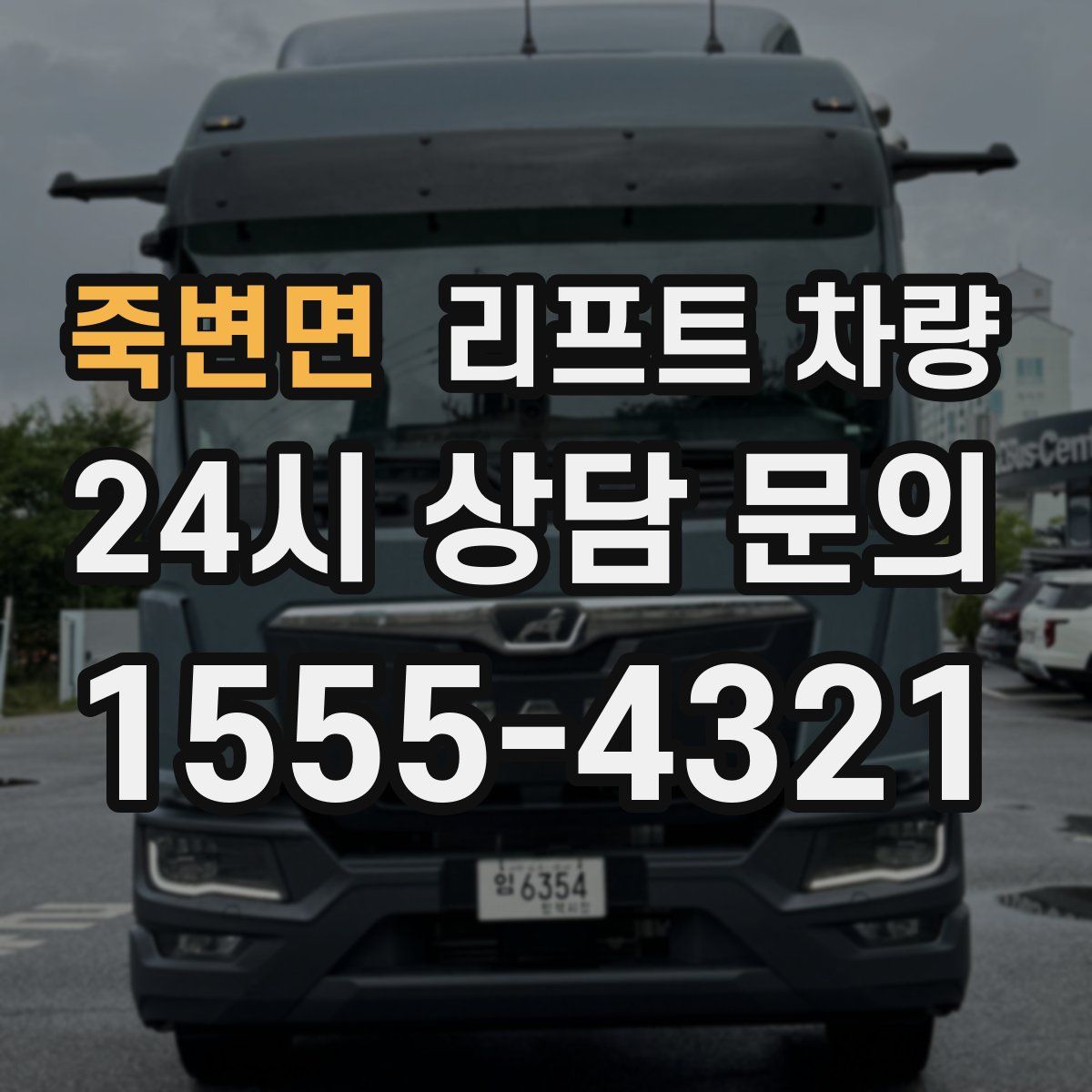 죽변면 리프트 차량