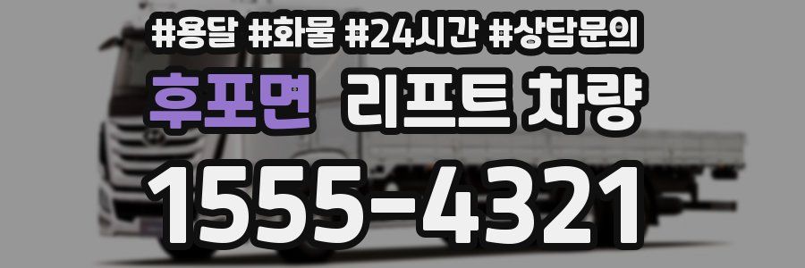 후포면 리프트 차량