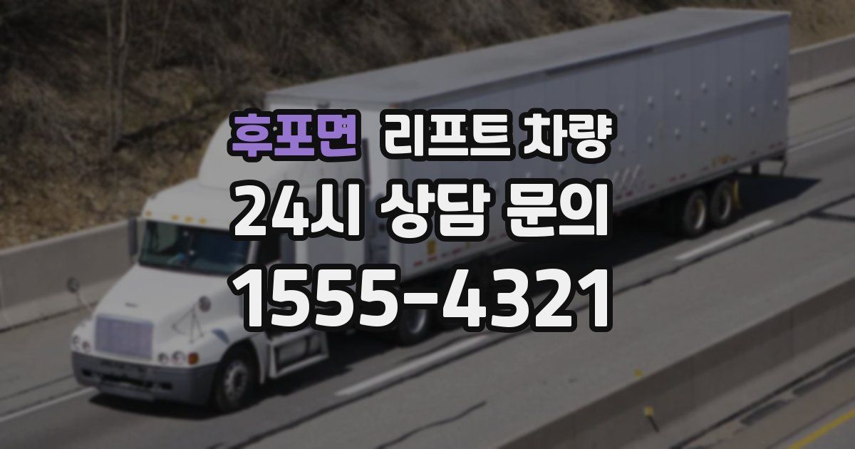 후포면 리프트 차량
