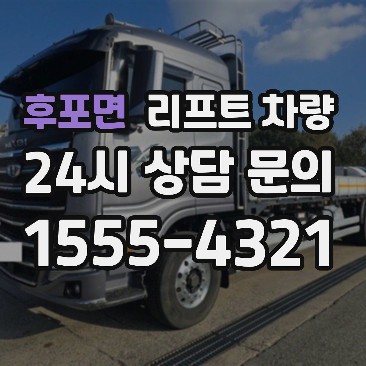 후포면 리프트 차량
