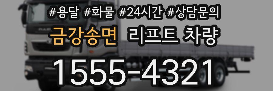 금강송면 리프트 차량