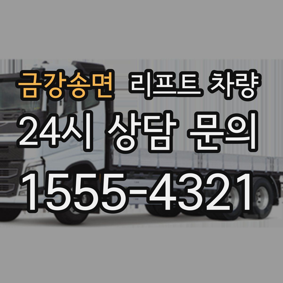 금강송면 리프트 차량
