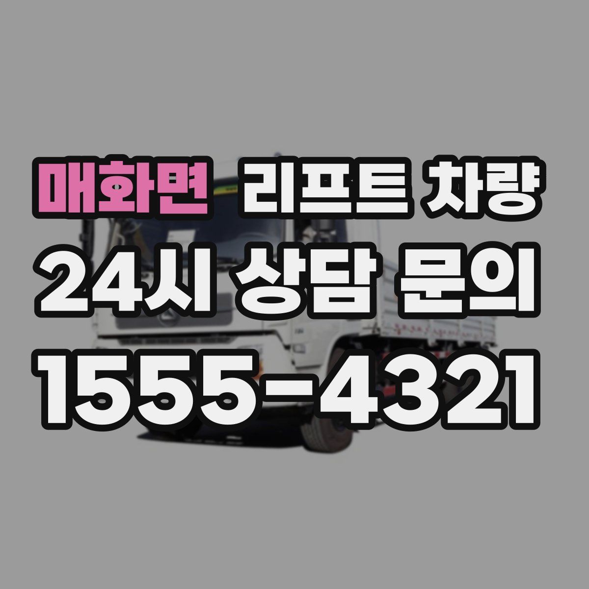 매화면 리프트 차량
