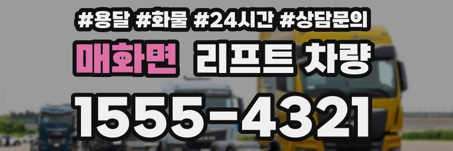 매화면 리프트 차량