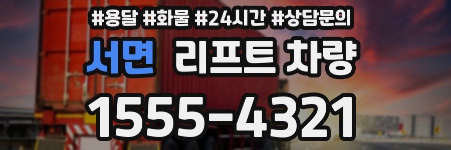 서면 리프트 차량