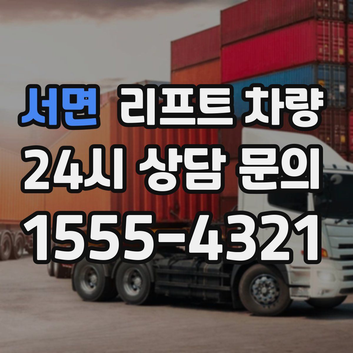 서면 리프트 차량