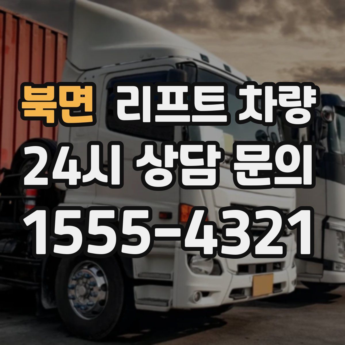 북면 리프트 차량