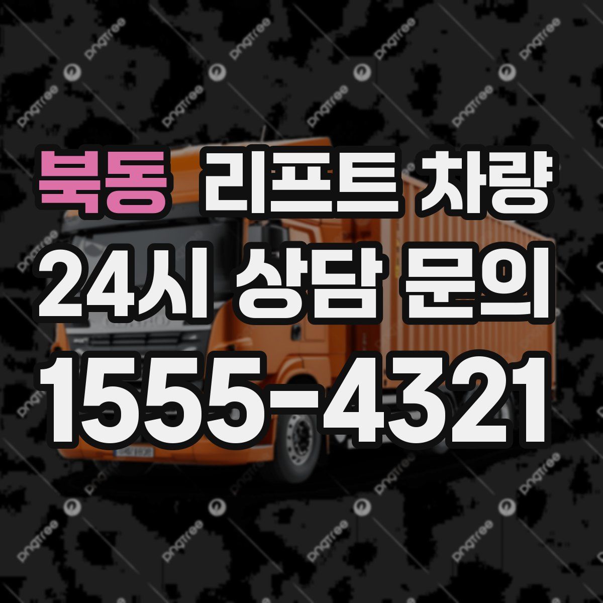 북동 리프트 차량