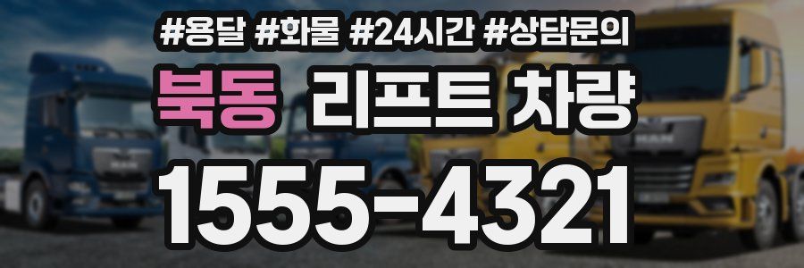 북동 리프트 차량