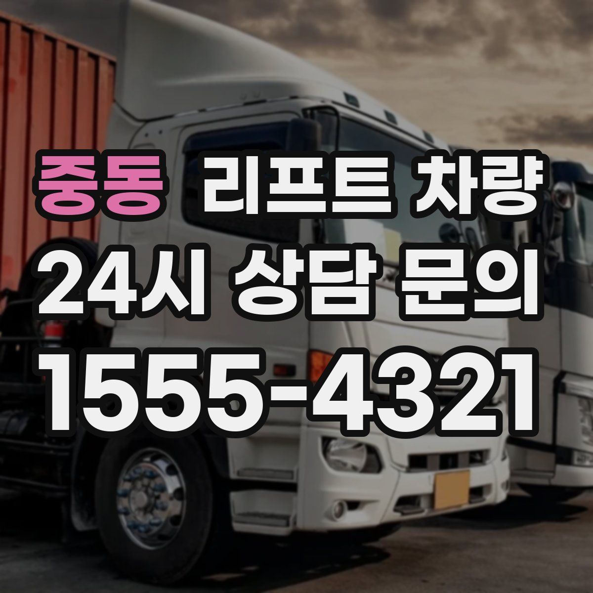 중동 리프트 차량