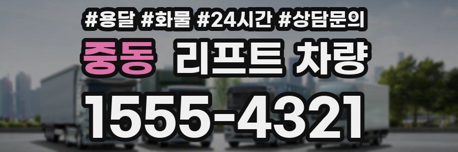 중동 리프트 차량