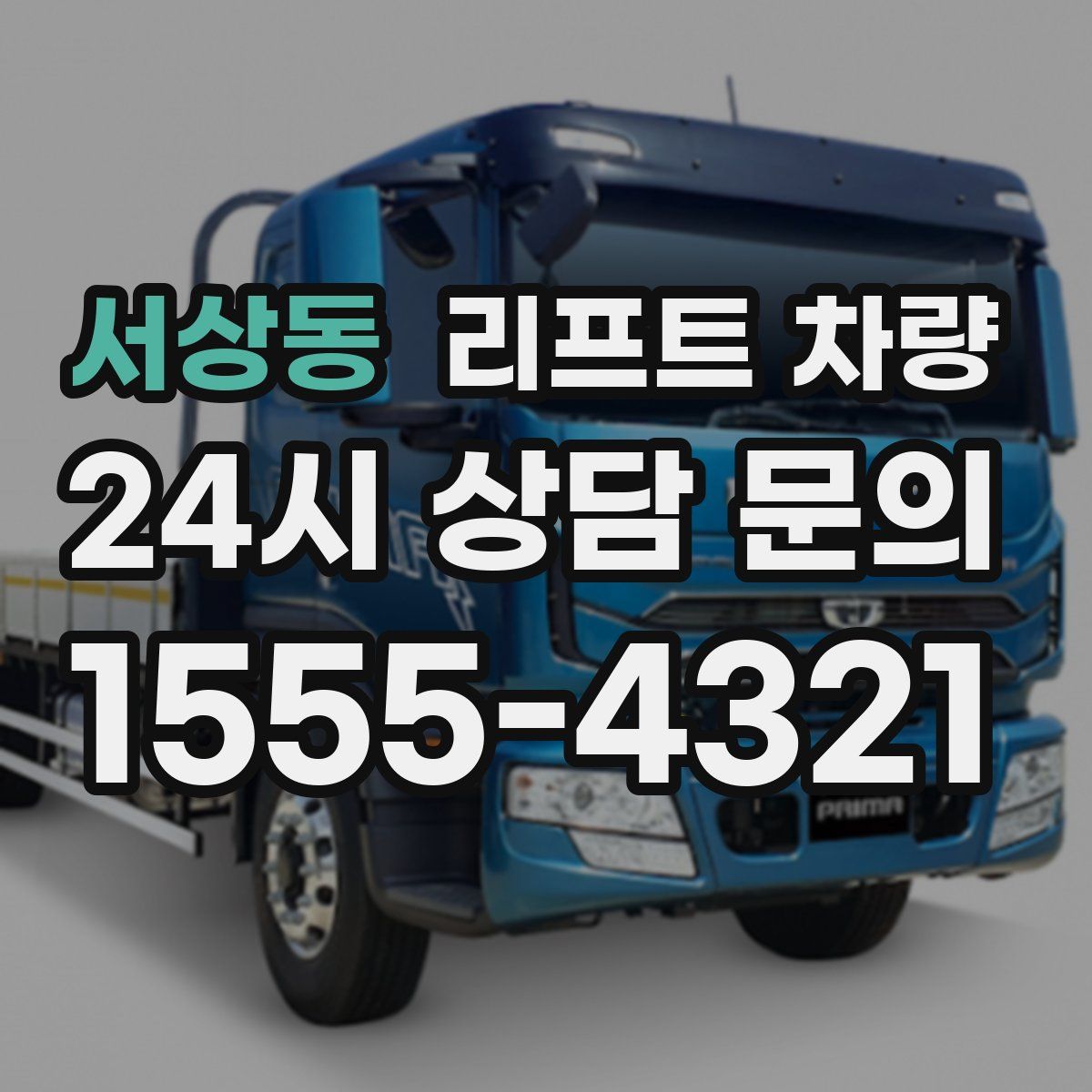 서상동 리프트 차량