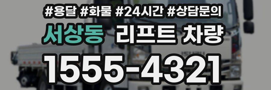 서상동 리프트 차량