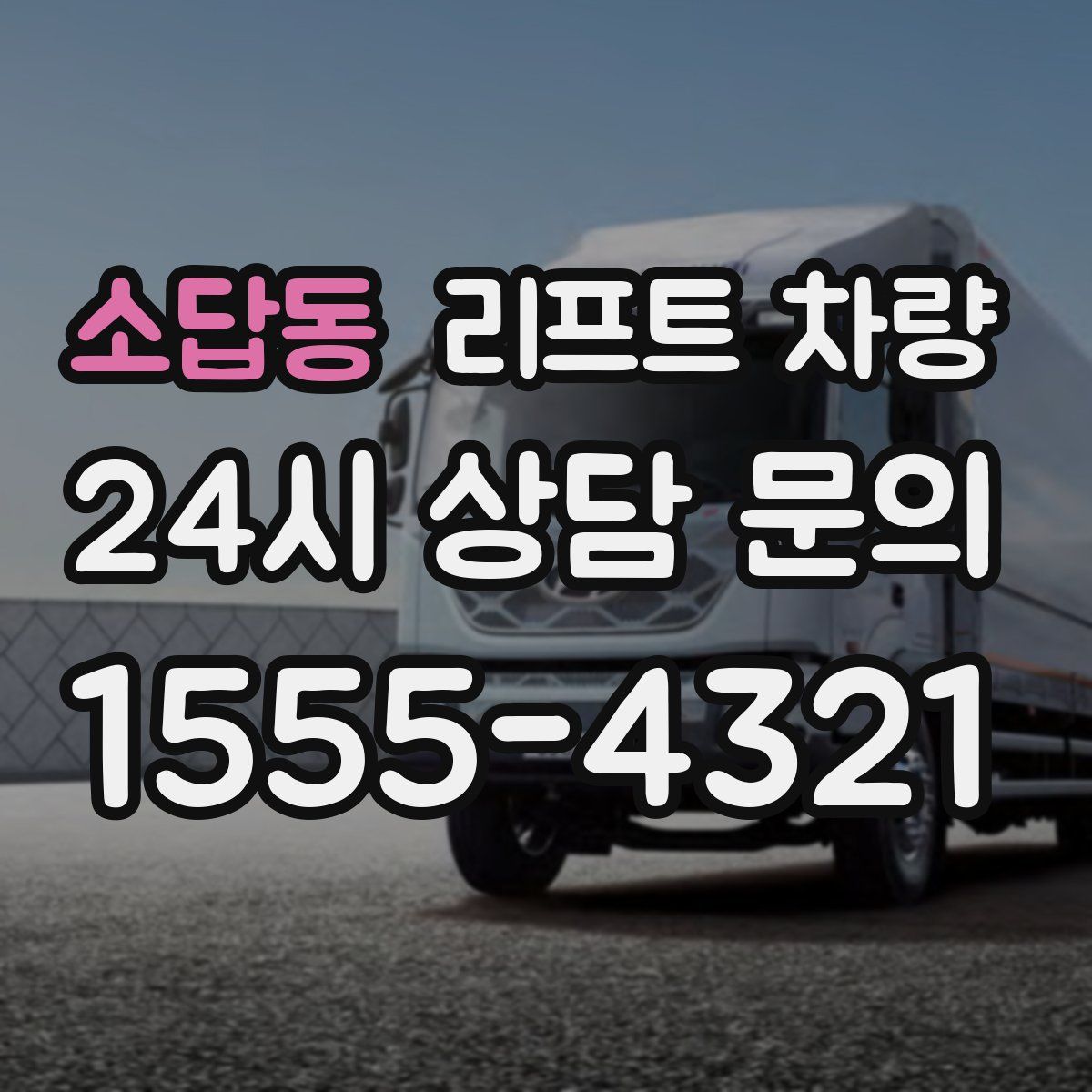 소답동 리프트 차량
