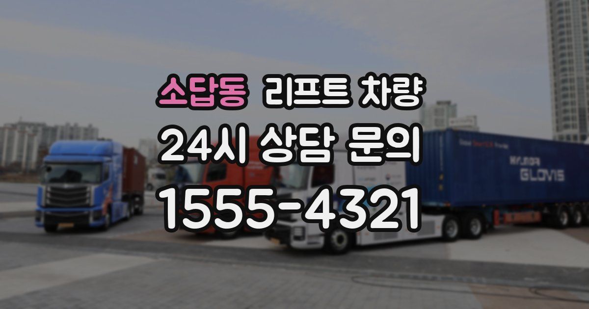 소답동 리프트 차량
