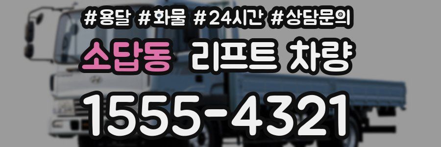 소답동 리프트 차량
