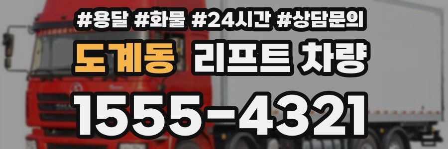 도계동 리프트 차량