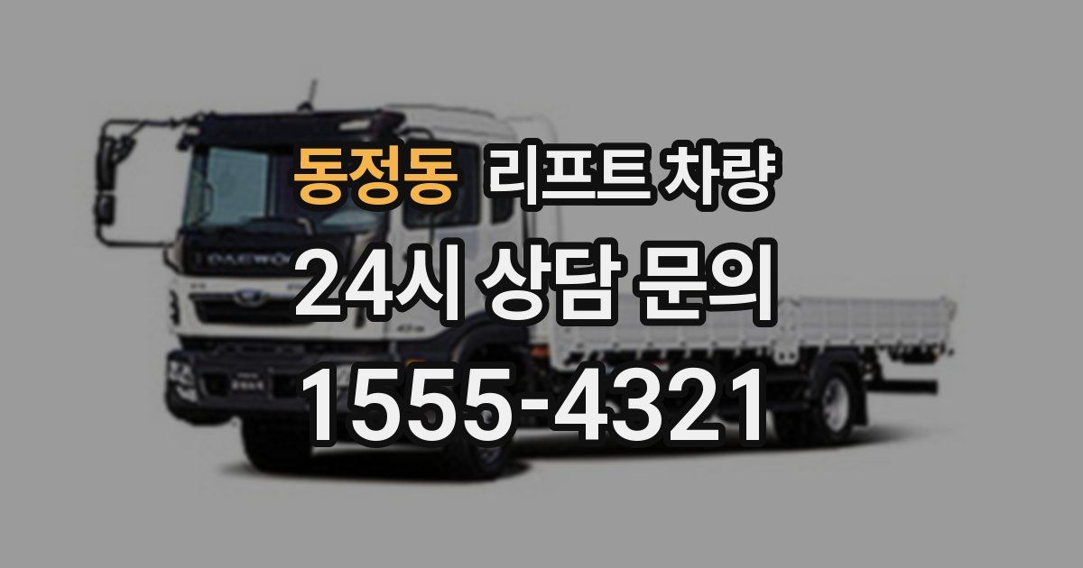 동정동 리프트 차량
