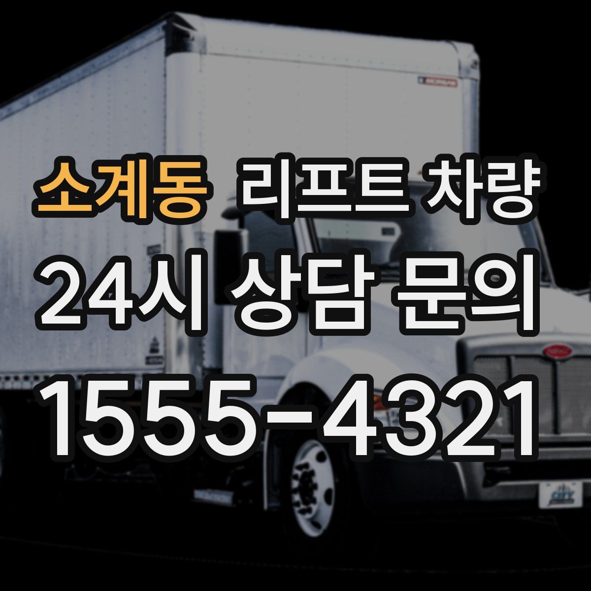 소계동 리프트 차량