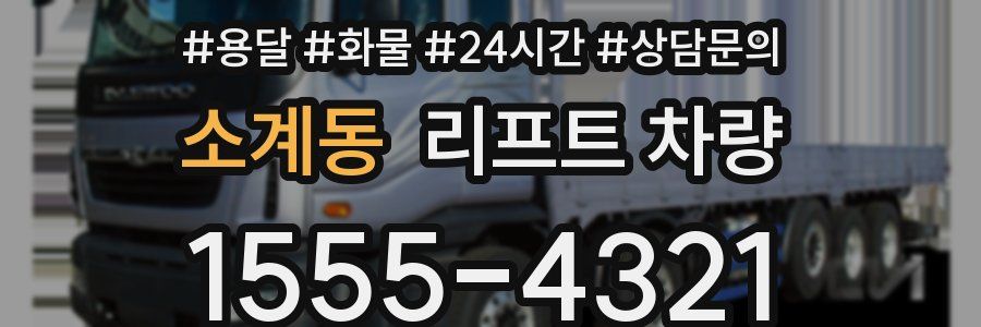 소계동 리프트 차량