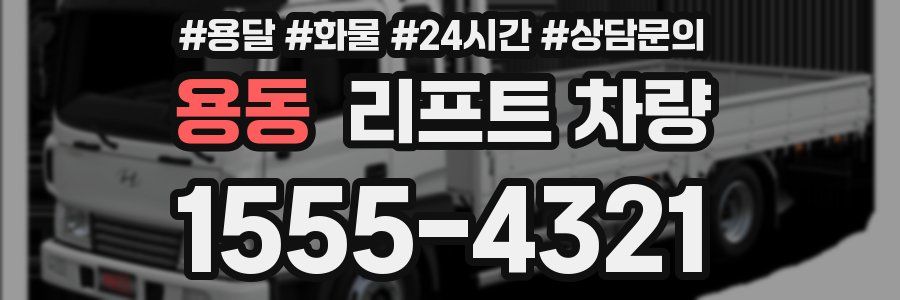 용동 리프트 차량